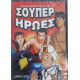 ΣΟΥΠΕΡ ΗΡΩΕΣ DVD           